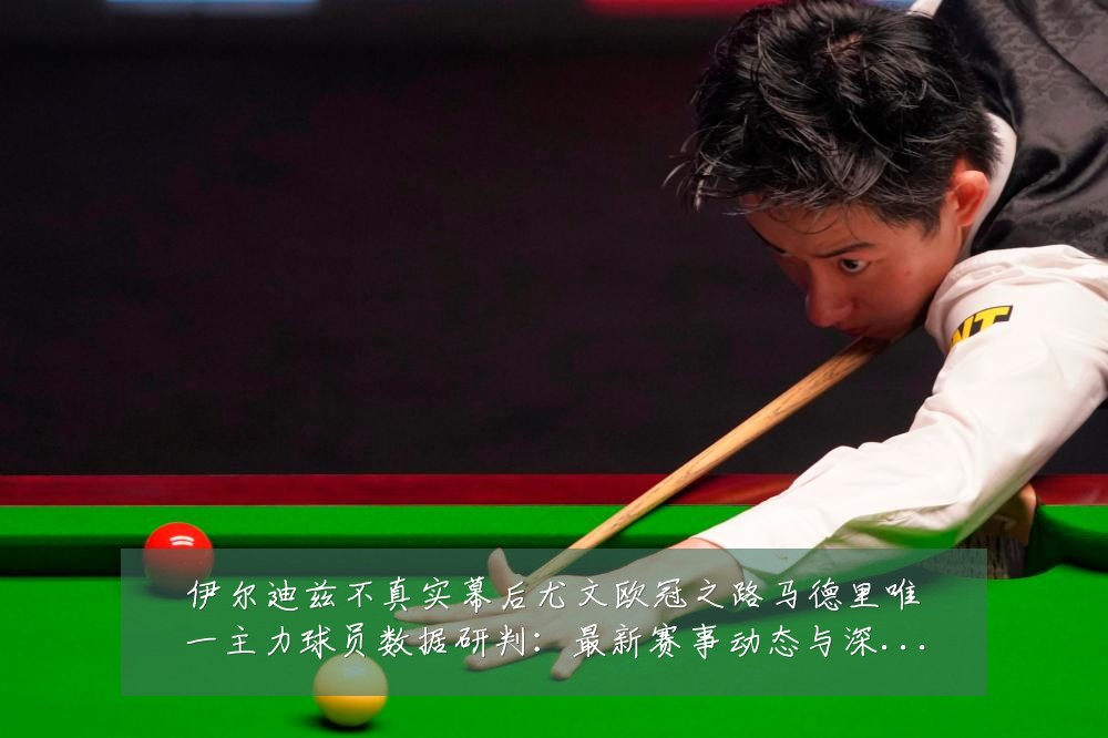 伊尔迪兹不真实幕后尤文欧冠之路马德里唯一主力球员数据研判:最新赛事动态与深度分析