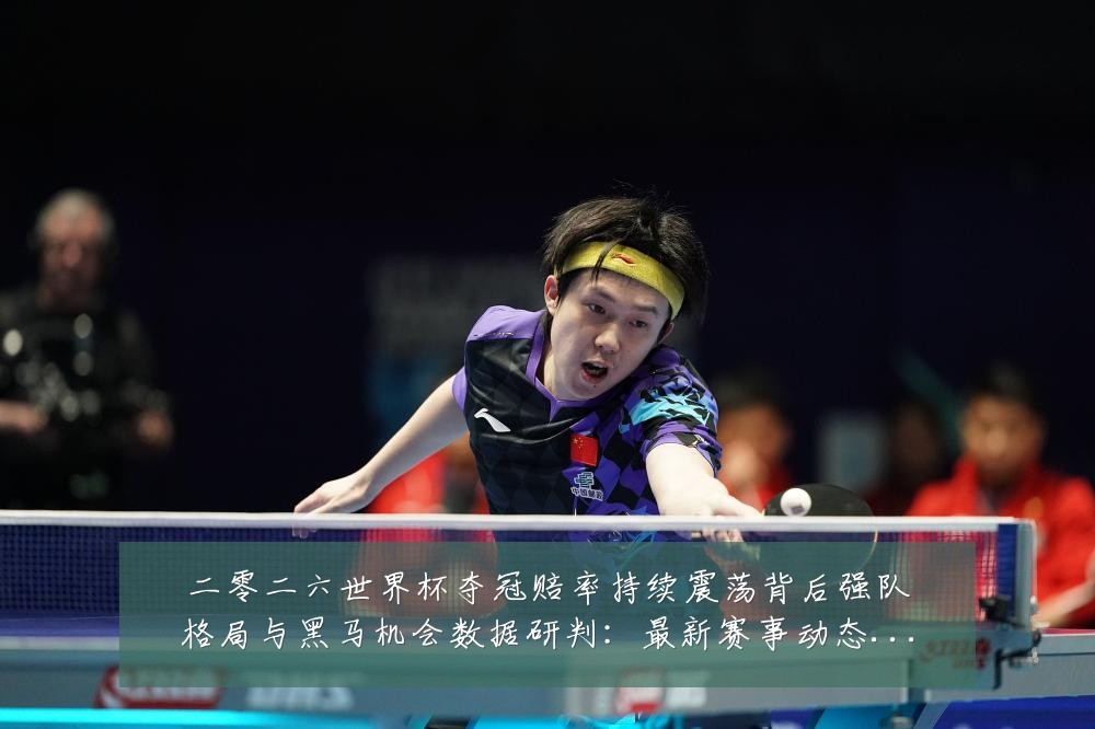 二零二六世界杯夺冠赔率持续震荡背后强队格局与黑马机会数据研判:最新赛事动态与深度分析